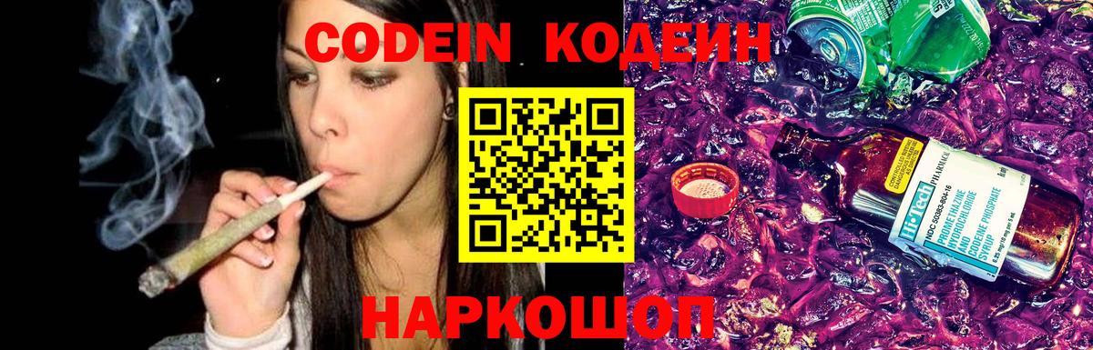 Codein Purple Drank  Вход с VPN  Осинники 
